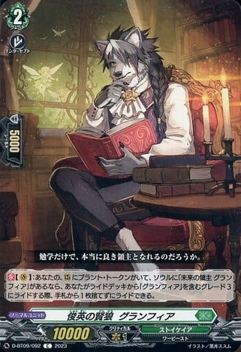 [C] D-BT09/092 俊英の賢狼 グランフィア