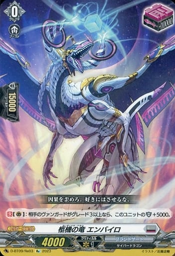 [Re] D-BT09/Re03 柩機の竜 エンバイロ