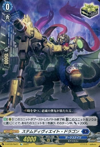 [Re] D-BT09/Re07 ステムディヴィエイト・ドラゴン