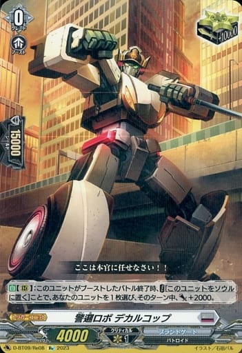 [Re] D-BT09/Re08 警邏ロボ デカルコップ