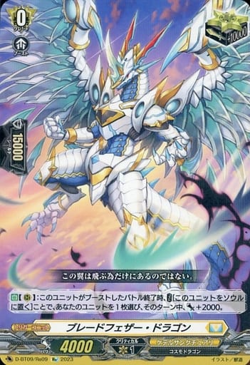 [Re] D-BT09/Re09 ブレードフェザー・ドラゴン
