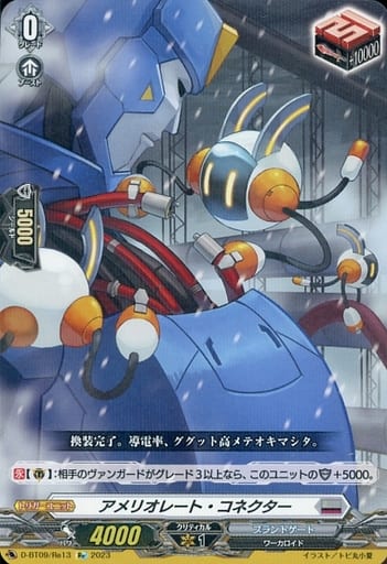 [Re] D-BT09/Re13 アメリオレート・コネクター