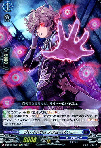 [Re] D-BT09/Re17 ブレインウォッシュ・スワラー