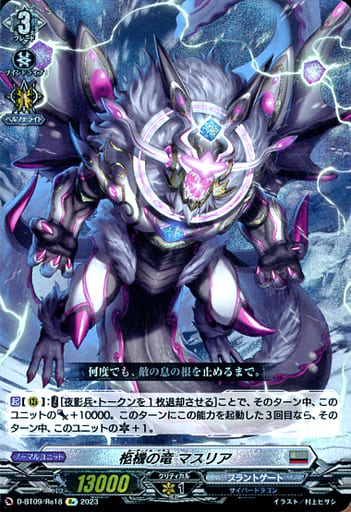[Re] D-BT09/Re18 柩機の竜 マスリア