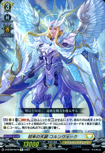 [Re] D-BT09/Re19 招来の天鉾 コルンヴォーク