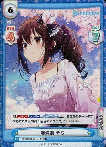 [RR+] HP/002B-001S 春爛漫 そら