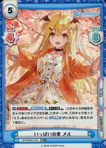 [RR+] HP/002B-012S いっぱいの愛 メル
