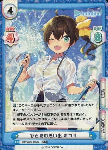 [RR+] HP/002B-020S ひと夏の思い出 まつり