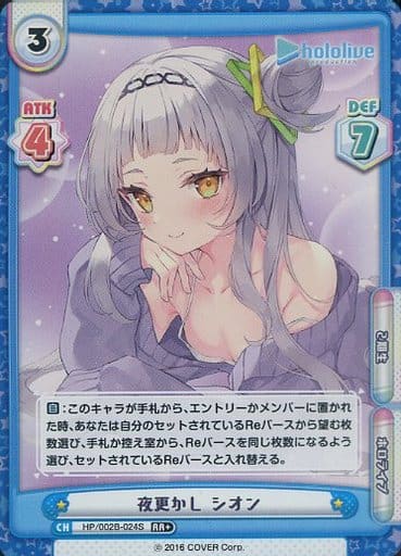 [RR+] HP/002B-024S 夜更かし シオン