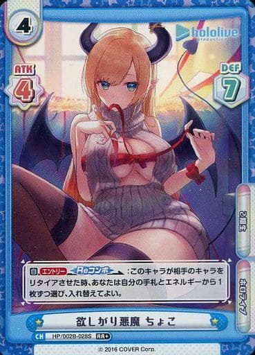 [RR+] HP/002B-028S 欲しがり悪魔 ちょこ