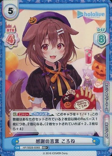 [RR+] HP/002B-036S 感謝の言葉 ころね