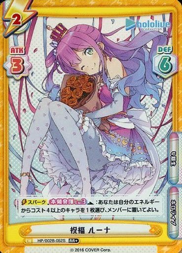 [RR+] HP/002B-052S 祝福 ルーナ