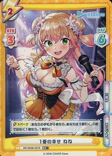 [RR+] HP/002B-057S 1番の幸せ ねね