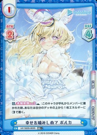 [RR+] HP/002B-063S 幸せを噛みしめて ポルカ