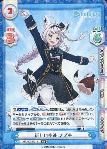[RR] HP/002B-018 新しい歩み フブキ