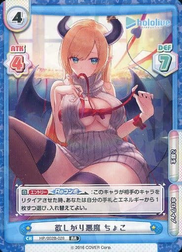 [RR] HP/002B-028 欲しがり悪魔 ちょこ