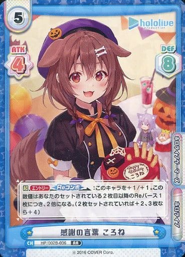 [RR] HP/002B-036 感謝の言葉 ころね