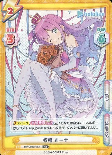 [RR] HP/002B-052 祝福 ルーナ