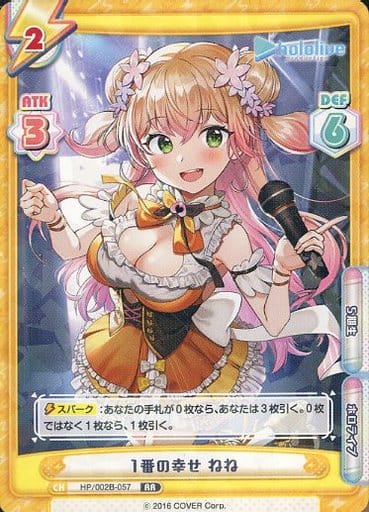 [RR] HP/002B-057 1番の幸せ ねね