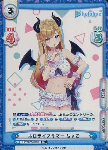 [R+] HP/002B-029S ホロライブサマー ちょこ
