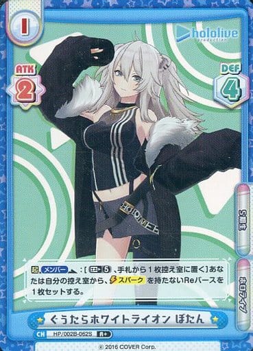 [R+] HP/002B-062S ぐうたらホワイトライオン ぼたん