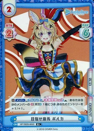 [R+] HP/002B-065S 目指せ座長 ポルカ