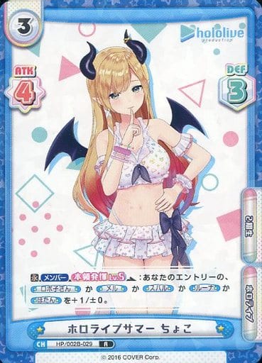 [R] HP/002B-029 ホロライブサマー ちょこ