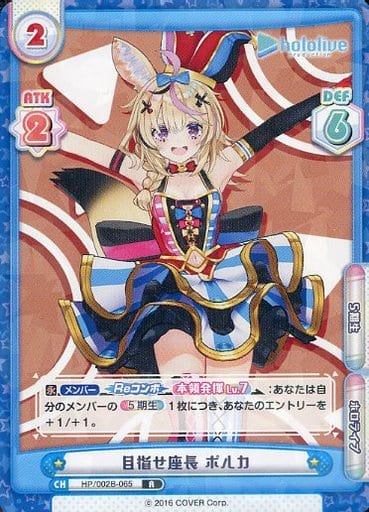 [R] HP/002B-065 目指せ座長 ポルカ