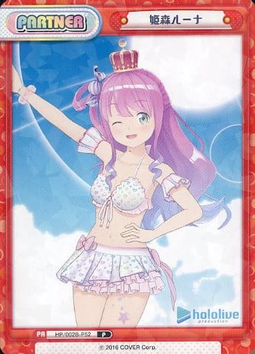[P] HP/002B-P52 姫森ルーナ