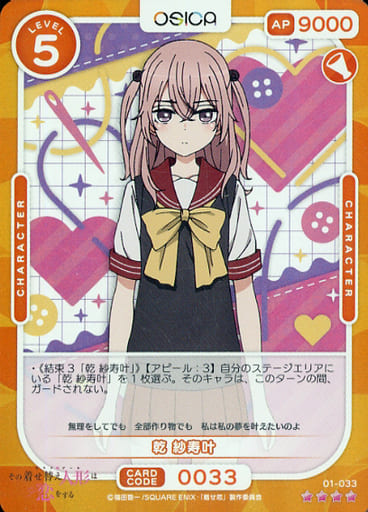 [SR] 01-033 乾 紗寿叶