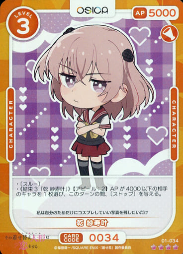 [SR] 01-034 乾 紗寿叶