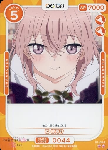 [N] 01-044 乾 紗寿叶