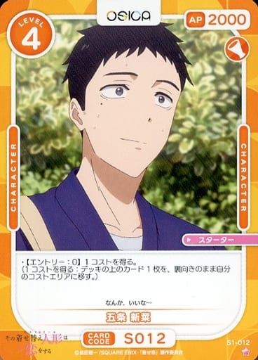 [ST] S1-012 五条 新菜