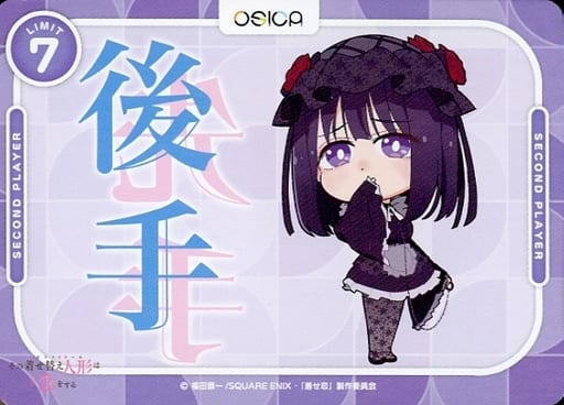 [-] - 後手マーカー(その着せ替え人形(ビスク・ドール)は恋をする)