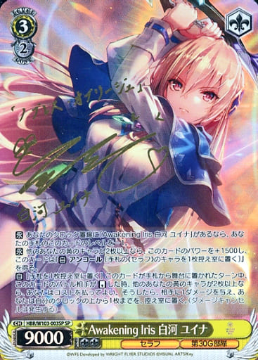 [SP] HBR/W103-003SP Awakening Iris 白河 ユイナ(サ...