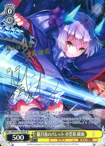 [SP] HBR/W103-005SP 朧月夜のバレット 小笠原 緋雨(...