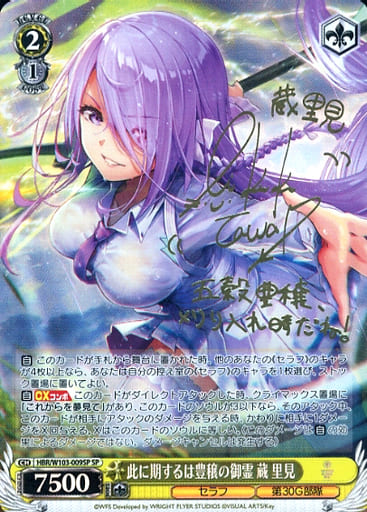 [SP] HBR/W103-009SP 此に期するは豊穣の御霊 蔵 里見...