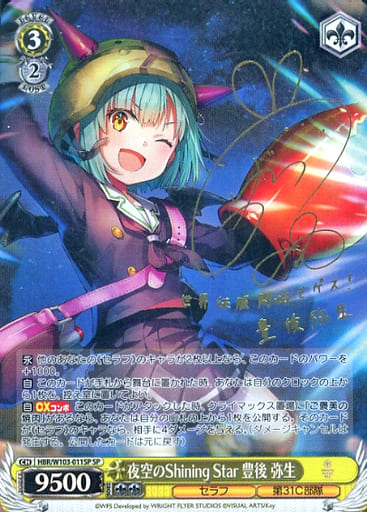 [SP] HBR/W103-011SP 夜空のShining Star 豊後 弥生(...