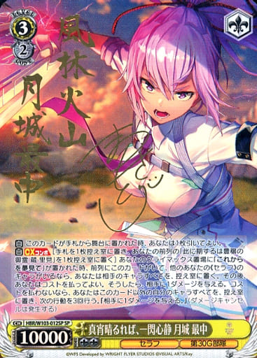 [SP] HBR/W103-012SP 真宵晴るれば、一閃心静 月城 最...
