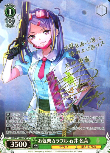[SP] HBR/W103-037SP お気楽カラフル 石井 色葉(サイ...