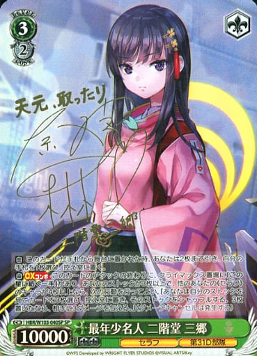 [SP] HBR/W103-040SP 最年少名人 二階堂 三郷(サイン入り)