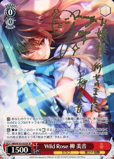 [SP] HBR/W103-052SP Wild Rose 柳 美音(サイン入り)