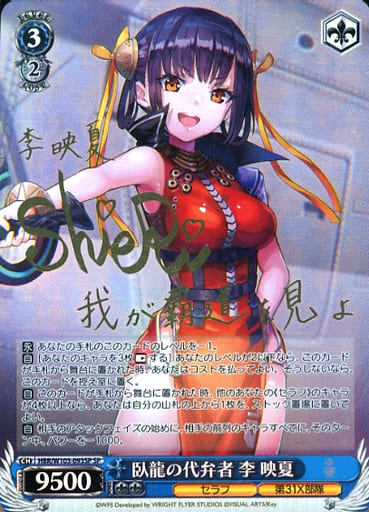 [SP] HBR/W103-093SP 臥龍の代弁者 李 映夏(サイン入り)