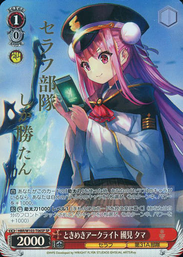[SP] HBR/W103-T06SP ときめきアークライト 國見 タマ...