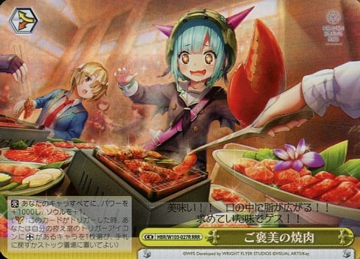 [RRR] HBR/W103-027R ご褒美の焼肉