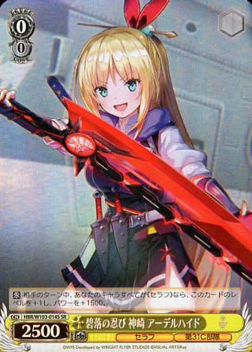 [SR] HBR/W103-014S 碧落の忍び 神崎 アーデルハイド