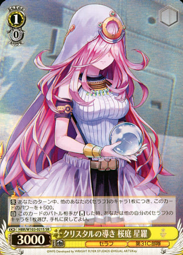 [SR] HBR/W103-021S クリスタルの導き 桜庭 星羅