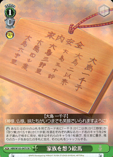 [SR] HBR/W103-047S 家族を想う絵馬