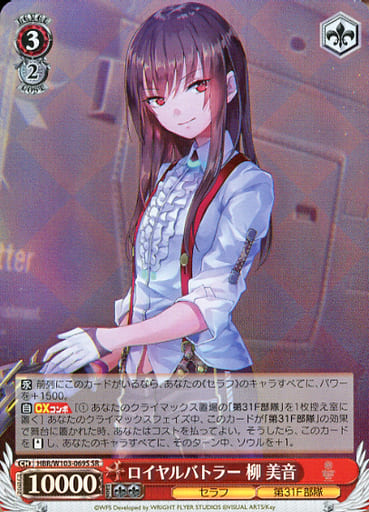 [SR] HBR/W103-069S ロイヤルバトラー 柳 美音