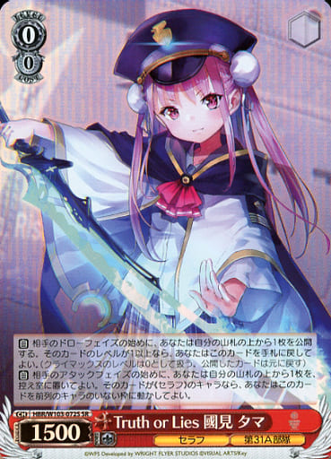 [SR] HBR/W103-072S Truth or Lies 國見タマ